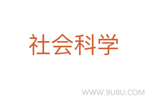 社會科學