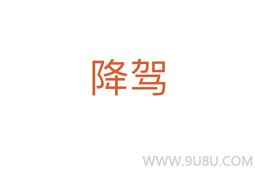 降駕