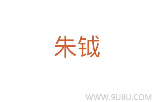 朱鉞