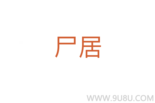 尸居