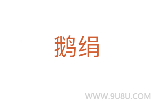 鵝絹