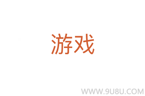 游戲