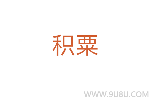 積粟