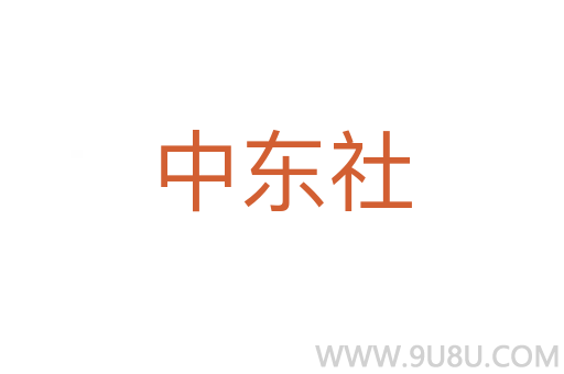 中東社
