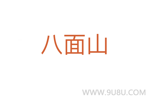 八面山