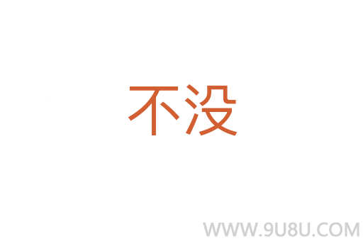 不沒