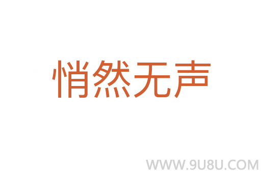 悄然無聲