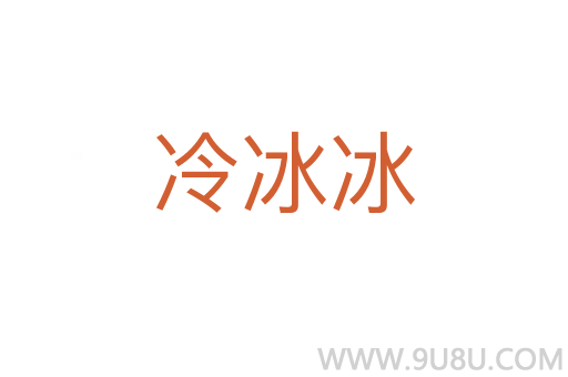 冷冰冰