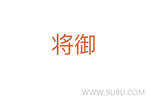 將御