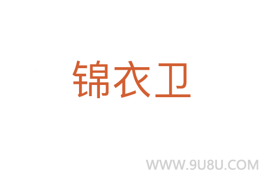 錦衣衛(wèi)