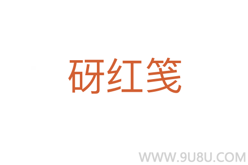 砑紅箋