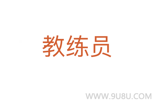 教練員