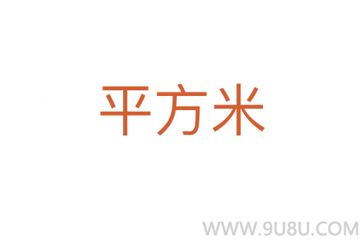 平方米