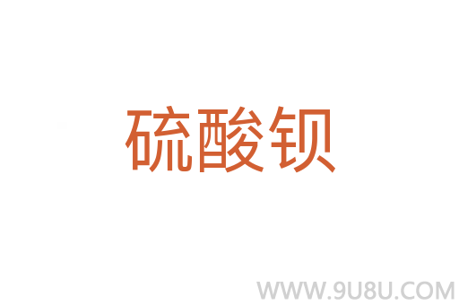硫酸鋇