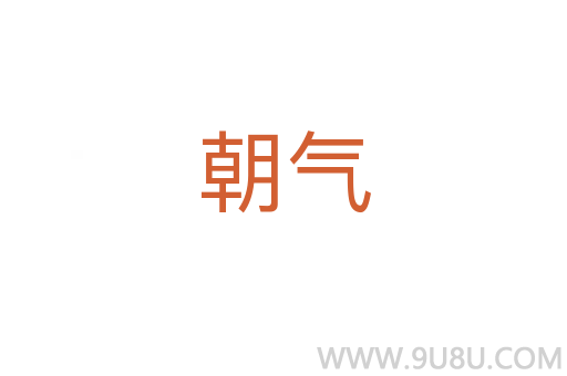 朝氣