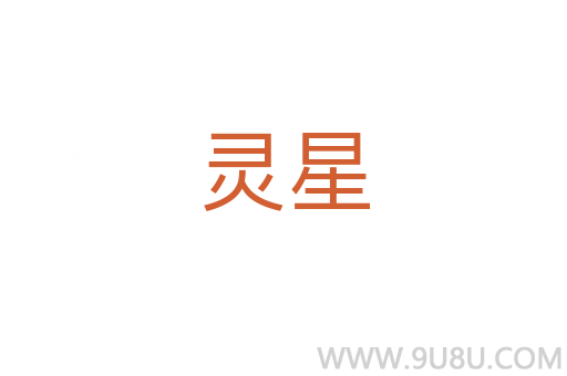 靈星