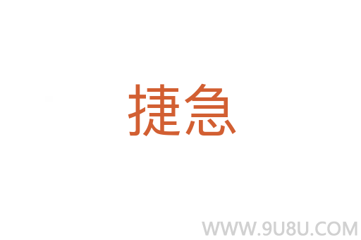 捷急