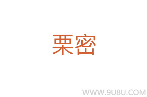 栗密