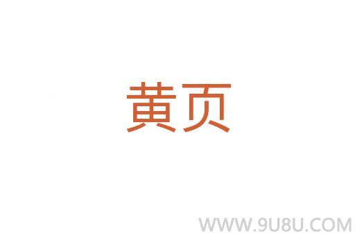 黃頁