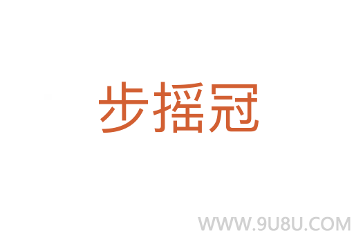 步搖冠