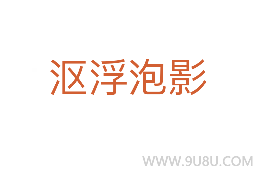 漚浮泡影