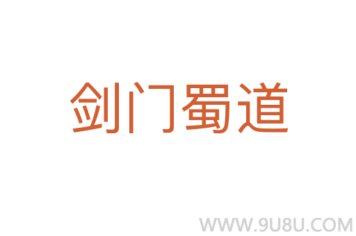 劍門蜀道