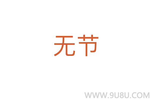 無節