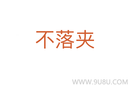 不落夾