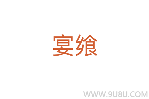 宴饗