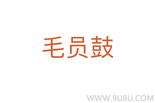 毛員鼓