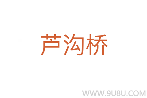 蘆溝橋