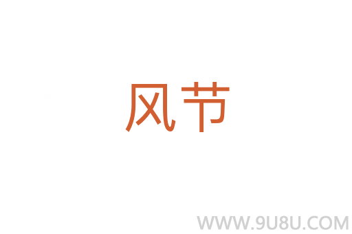 風節(jié)