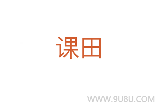 課田