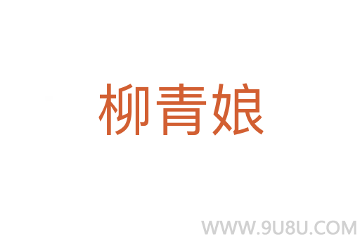 柳青娘