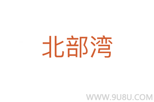 北部灣