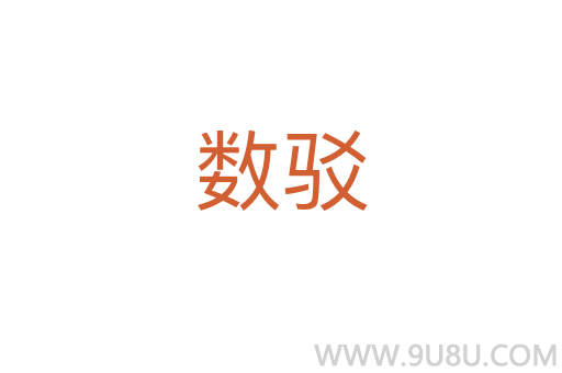 數駁