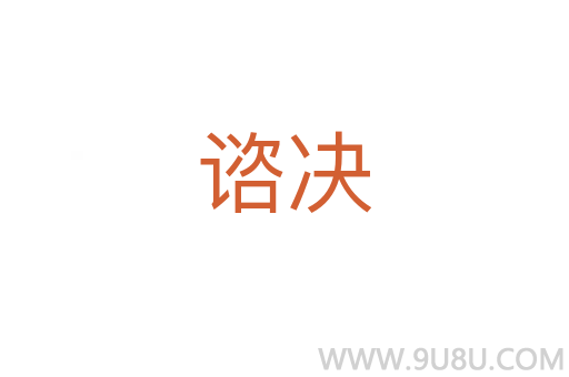 諮決