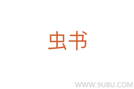 蟲書
