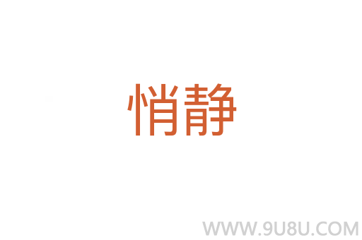 悄靜