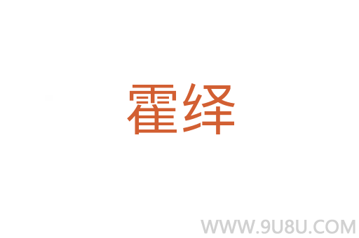 霍繹