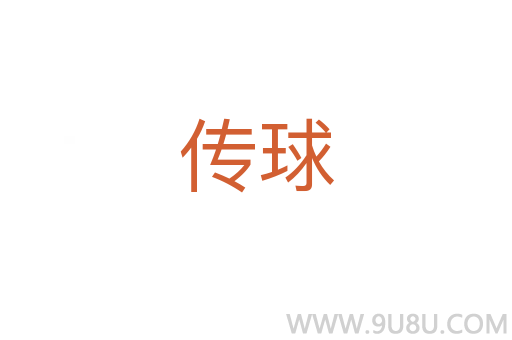 傳球