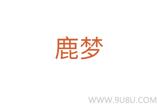 鹿夢