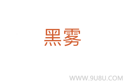 黑霧