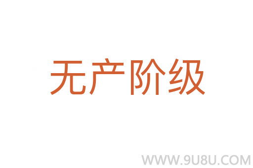 無產(chǎn)階級