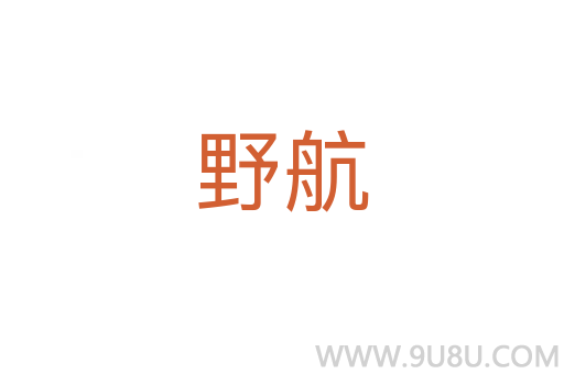 野航