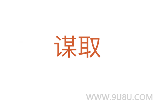 謀取