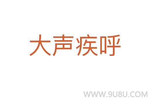 大聲疾呼