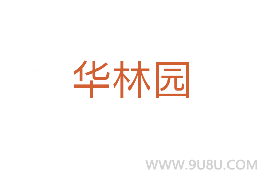 華林園