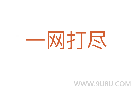 一網打盡