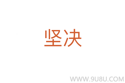 堅決